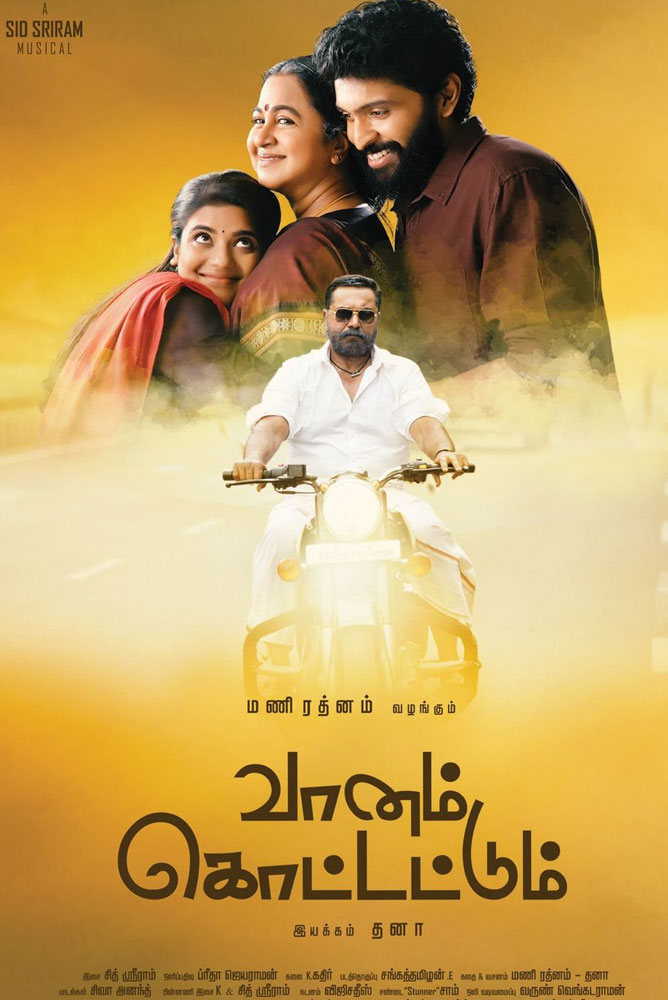வானம் கொட்டட்டும்