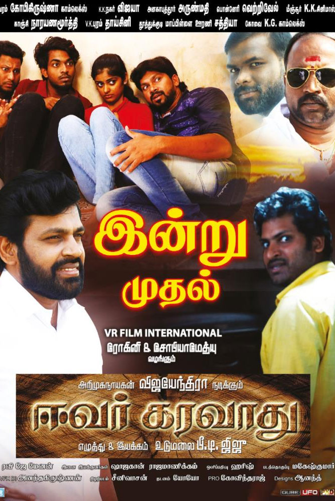 ஈவர் கரவாது