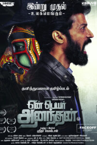 Yen Peyar Anandhan / என் பெயர் ஆனந்தன் (2020)