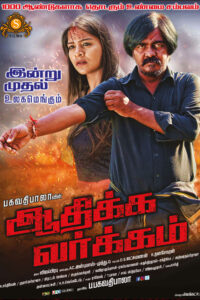 Aathikka Varkam / ஆதிக்க வர்க்கம் (2021)