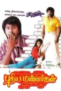 Pudhiya Mannargal / புதிய மன்னர்கள் (1994)