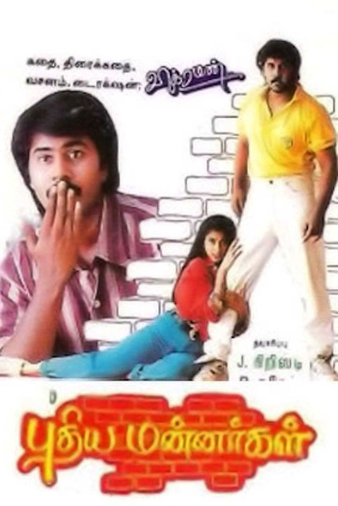 Pudhiya Mannargal / புதிய மன்னர்கள் (1994)