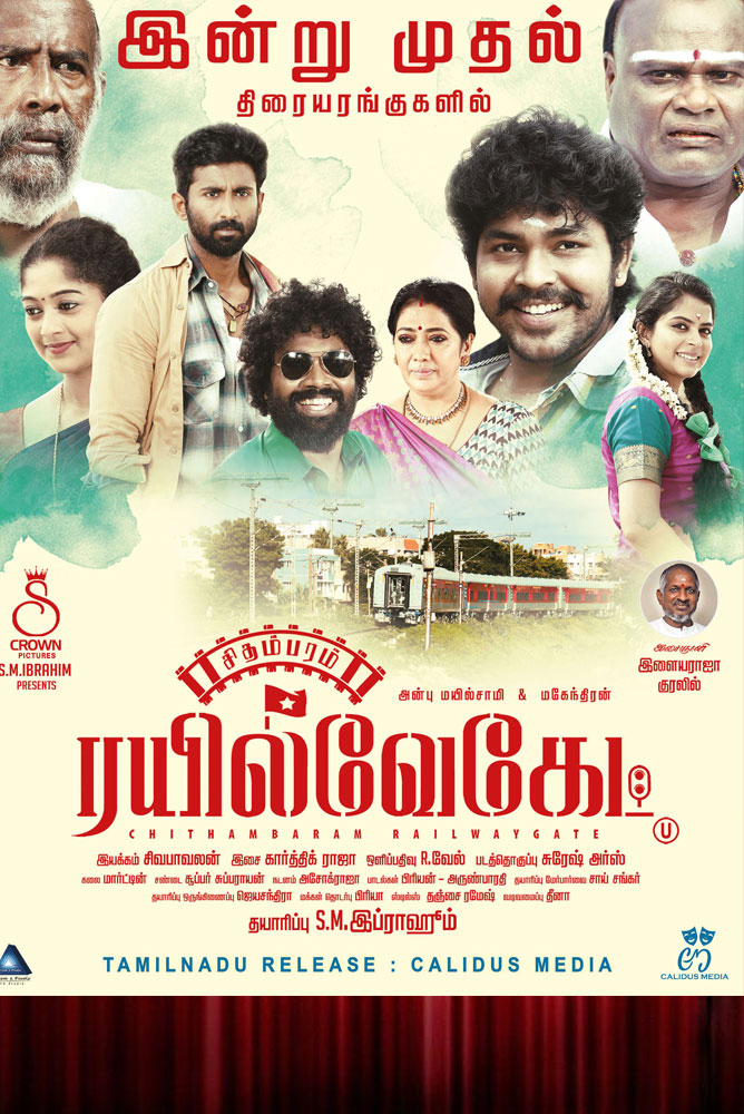Chidambaram Railwaygate / சிதம்பரம் ரயில்வேகேட் (2021)