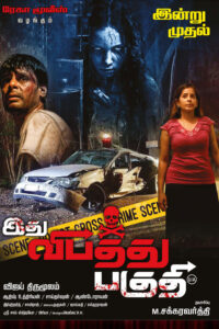 Idhu Vibathu Paghuthi / இது விபத்து பகுதி (2021)