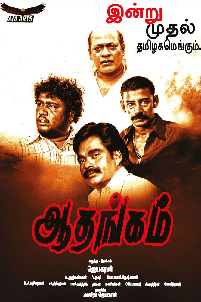 Aadhangam / ஆதங்கம் (2021)