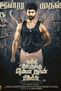 Namma Ooruku Enna Than Achu / நம்ம ஊருக்கு என்னதான் ஆச்சு (2021)