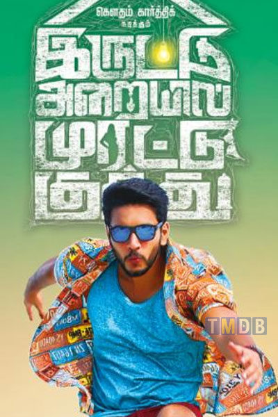 Iruttu Araiyil Murattu Kuththu (2018)