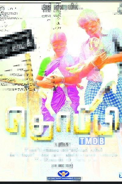 தொப்பி / Thoppi (2015)