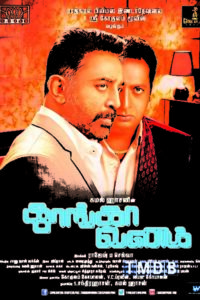 Thoongavanam / தூங்காவனம்