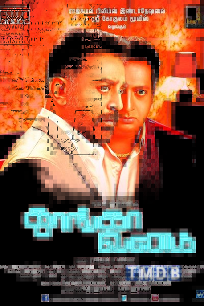 Thoongavanam / தூங்காவனம்