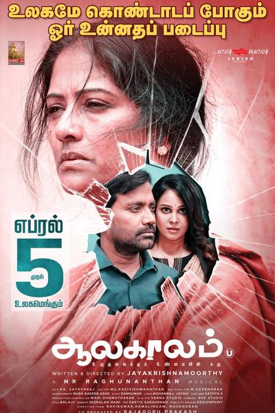 ஆலகாலம் / Aalakalam (2024)