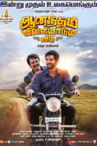 Anandham Vilayadum Veedu / ஆனந்தம் விளையாடும் வீடு (2021)
