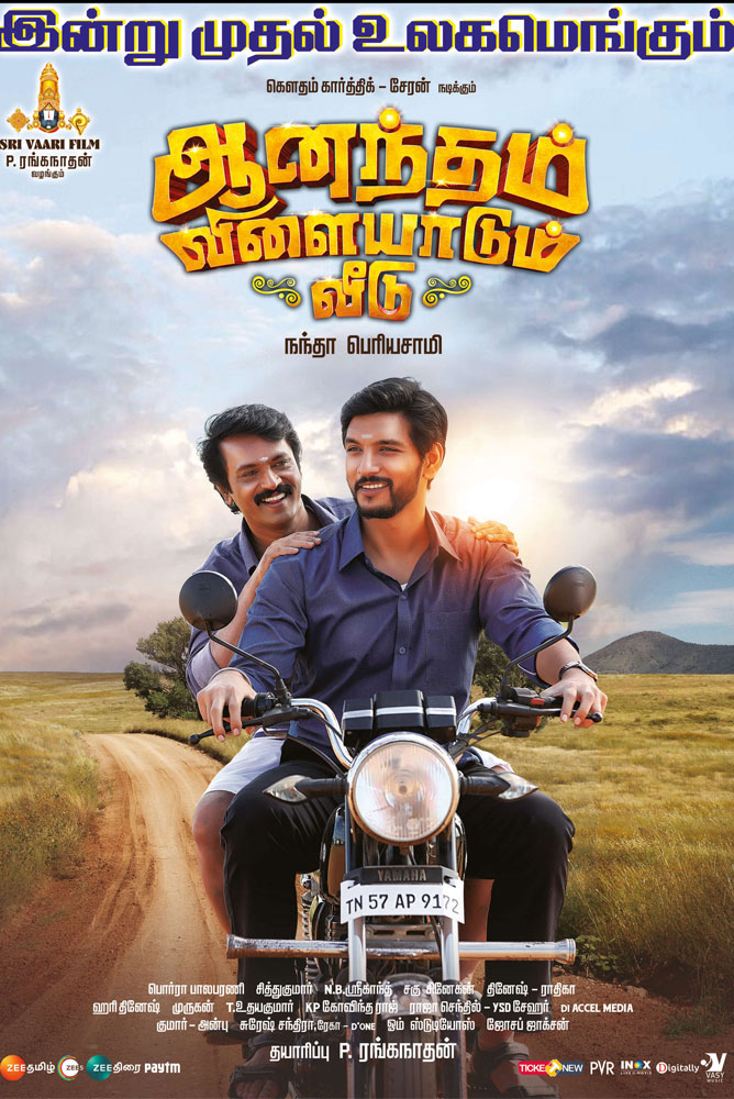 Anandham Vilayadum Veedu / ஆனந்தம் விளையாடும் வீடு (2021)