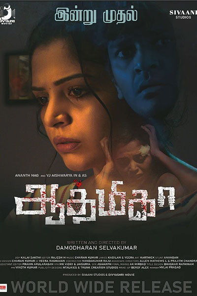 ஆத்மீகா / Aathmika (2023)