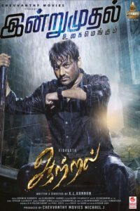 ஆற்றல் / Aattral (2022)