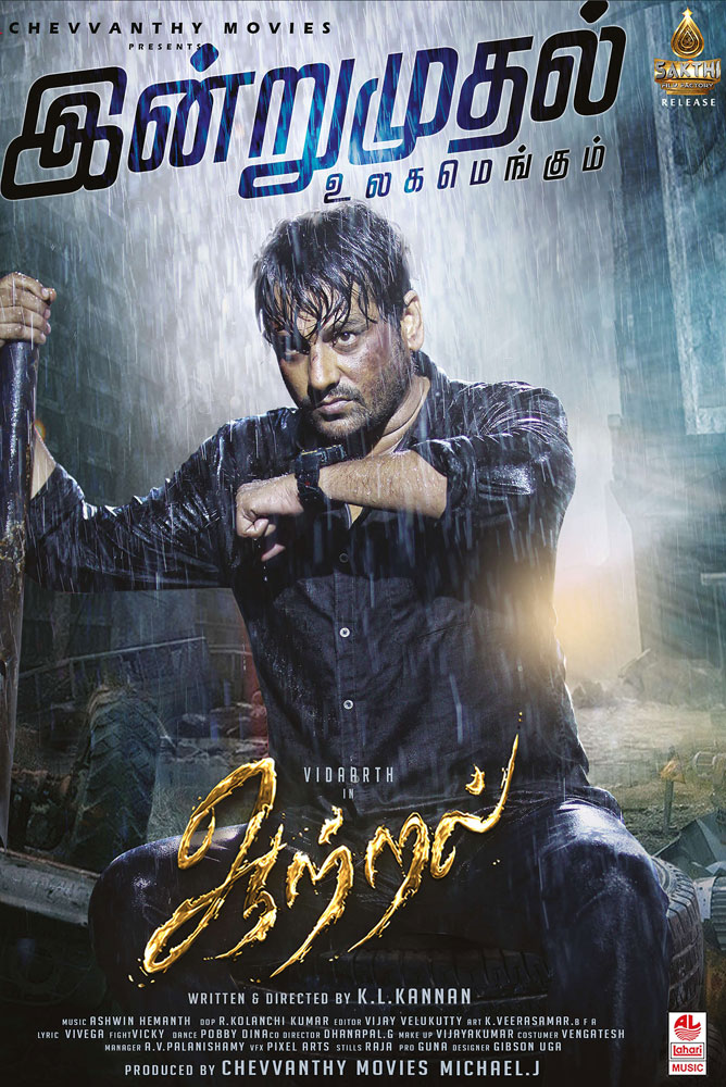 ஆற்றல் / Aattral (2022)