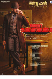 ஏஜென்ட் கண்ணாயிரம் / Agent Kannayiram (2022)