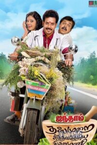 Aindhaam Thalaimurai Sidha Vaidhiya Sigamani (2014)
