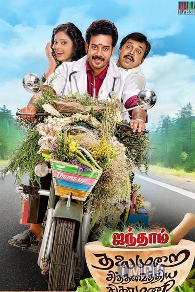 Aindhaam Thalaimurai Sidha Vaidhiya Sigamani (2014)