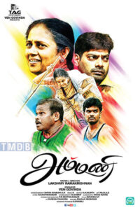 அம்மணி / Ammani (2016)