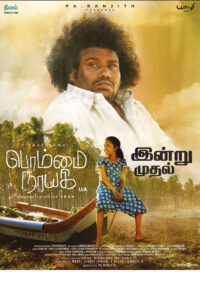 பொம்மை நாயகி / Bommai Nayagi (2023)