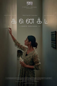 கனெக்ட் / Connect (2022)