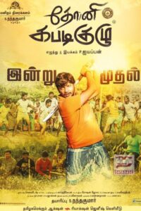 Dhoni Kabadi Kuzhu (2018)