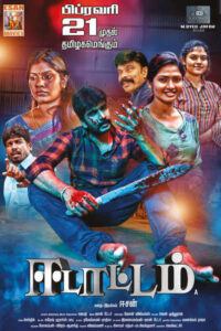 ஈடாட்டம் / Edattam (2025)
