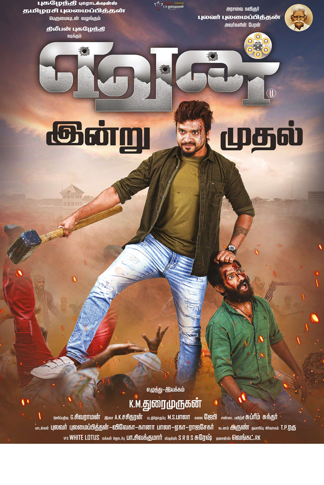 எவன் / Yevan (2023)