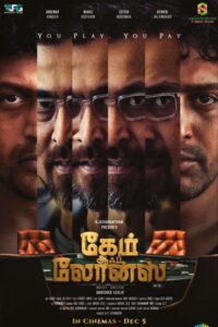 கேம் ஆப் லோன்ஸ் / Game Of Loans (2025)