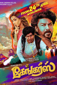 கேங்கர்ஸ் / Gangers (2025)