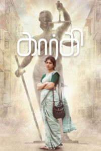 கார்கி / Gargi (2022)