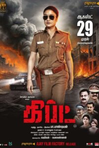 கிப்ட் / Gift (2025)
