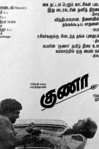குணா / Gunaa (1991)