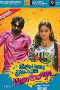 Idharkuthane Aasaipattai Balakumara / இதற்குத்தானே ஆசைப்பட்டாய் பாலகுமாரா