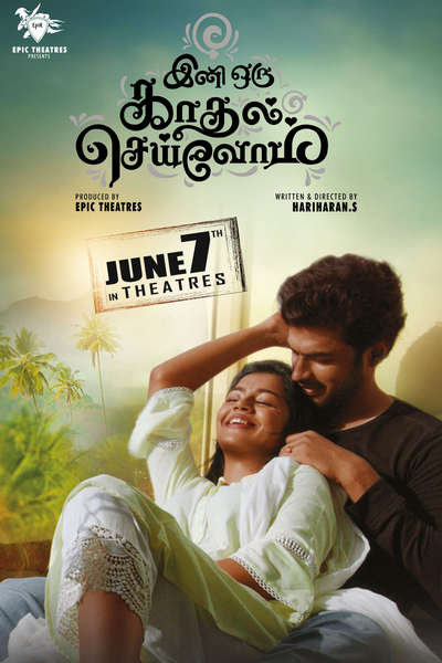 இனி ஒரு காதல் செய்வோம் / Ini Oru Kadhal Seivom (2024)