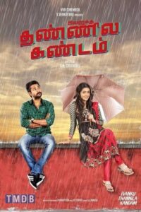 இவனுக்கு தண்ணில கண்டம் / Ivanukku Thannila Gandam (2015)