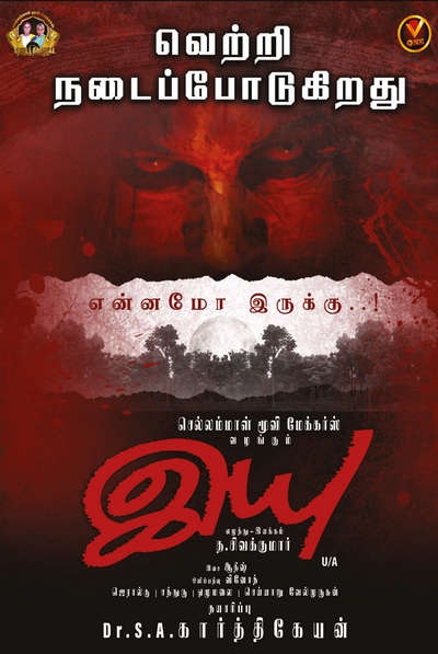 இயு / Iyu (2025)