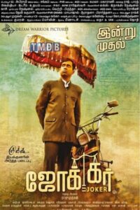 ஜோக்கர் / Joker (2016)