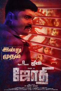 ஜோதி / Jothi (2022)