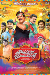 காடப்புறா கலைக்குழு / Kadapuraa Kalaikuzhu (2023)