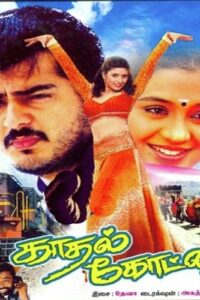 Kadhal Kottai / காதல் கோட்டை