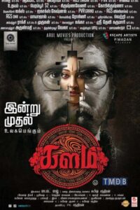 களம் / Kalam (2016)
