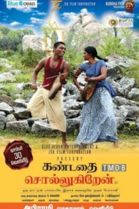 கண்டதை சொல்லுகிறேன் / Kandathai Sollugiren (2016)