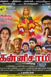 கன்னி சாமி / Kanni Sami (2016)