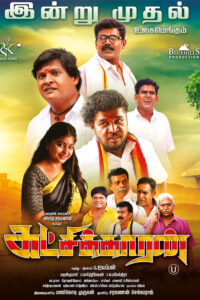கட்சிக்காரன் / Katchikkaran (2022)