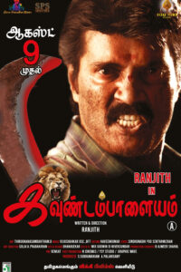 கவுண்டம்பாளையம் / Kavundampalayam (2024)