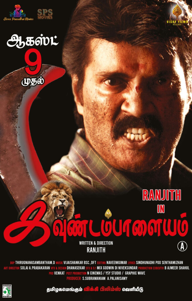 கவுண்டம்பாளையம் / Kavundampalayam (2024)