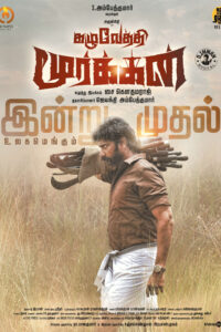 கழுவேத்தி மூர்க்கன் / Kazhuvethi Moorkkan (2023)