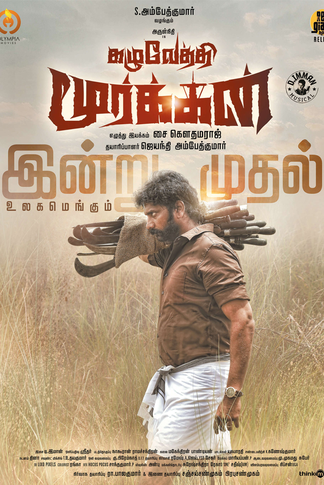 கழுவேத்தி மூர்க்கன் / Kazhuvethi Moorkkan (2023)